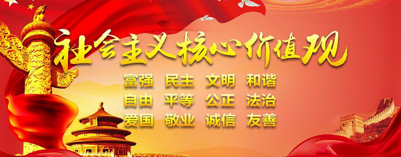 社会主义核心价值观.jpg